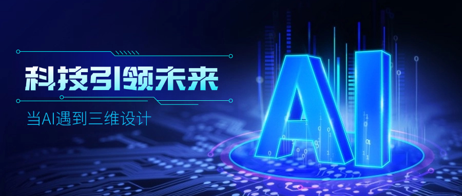 好用好聊的道亨AI設計助手“智詢(xún)”上線(xiàn)了，快來(lái)體驗！ title=